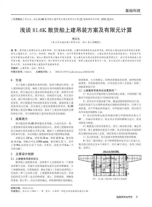 浅谈81.6k散货船上建吊装方案及有限元计算