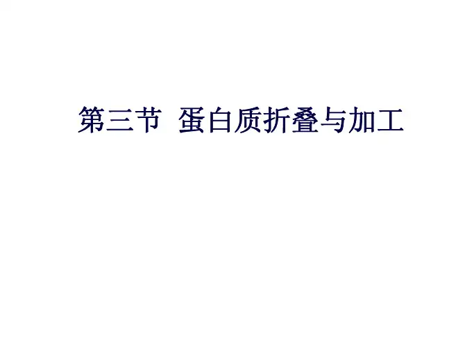 第五章蛋白质代谢-折叠与加工