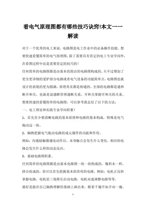 看电气原理图都有哪些技巧诀窍!本文一一解读 