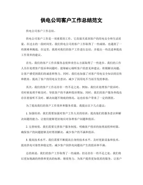供电公司客户工作总结范文