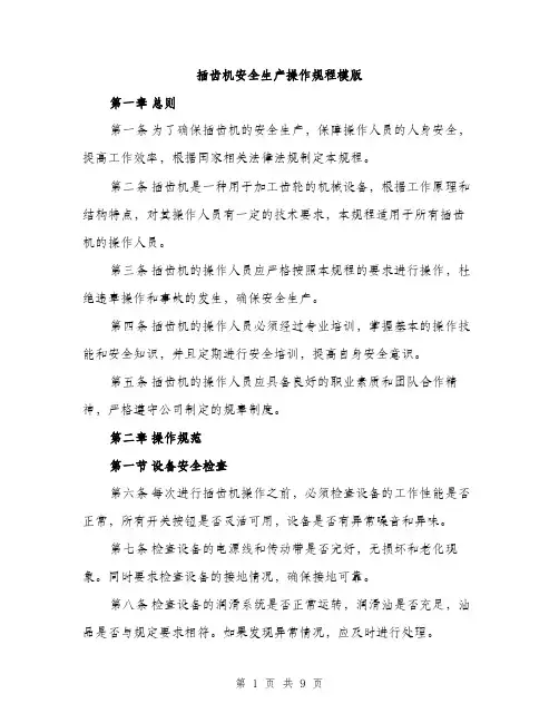 插齿机安全生产操作规程模版（3篇）