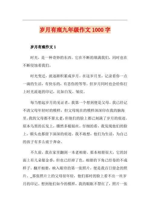 岁月有痕九年级作文1000字