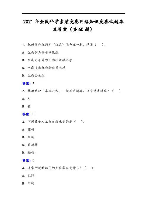 2021年全民科学素质竞赛网络知识竞赛试题库及答案(共60题)