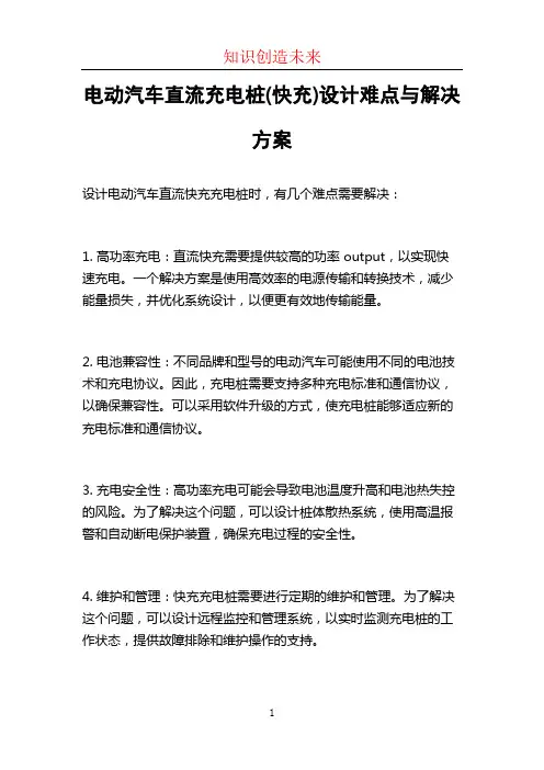 电动汽车直流充电桩(快充)设计难点与解决方案