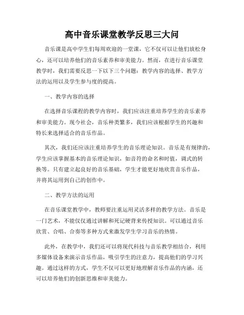 高中音乐课堂教学反思三大问