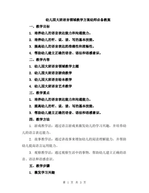 幼儿园大班语言领域教学方案幼师必备教案
