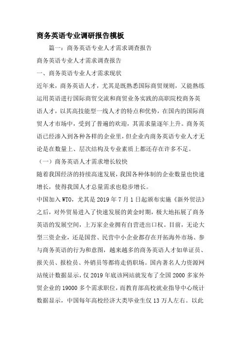 商务英语专业调研报告模板-2019年范文
