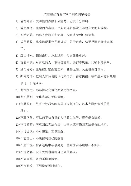 六年级必背的200个词语四字词语