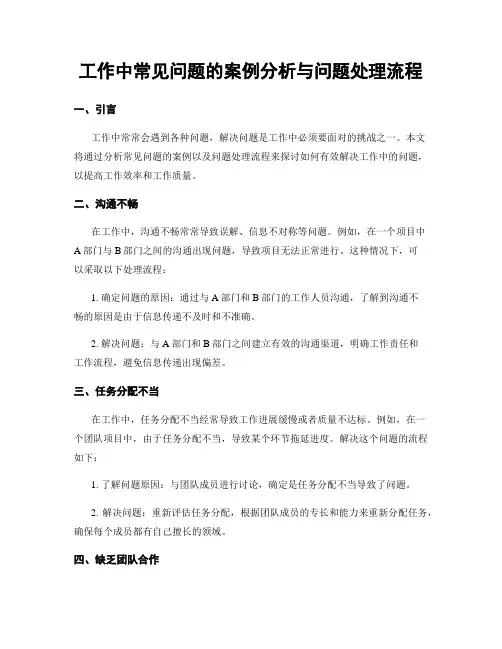 工作中常见问题的案例分析与问题处理流程