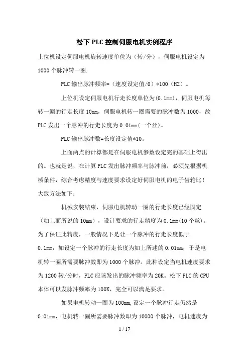 松下PLC控制伺服电机实例程序