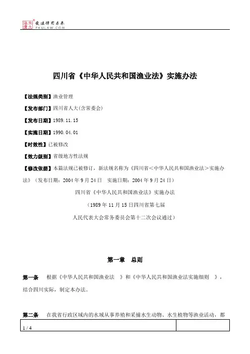 四川省《中华人民共和国渔业法》实施办法