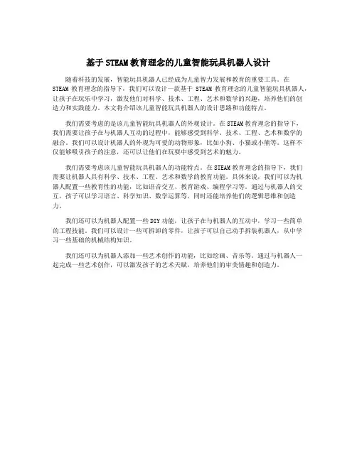 基于STEAM教育理念的儿童智能玩具机器人设计