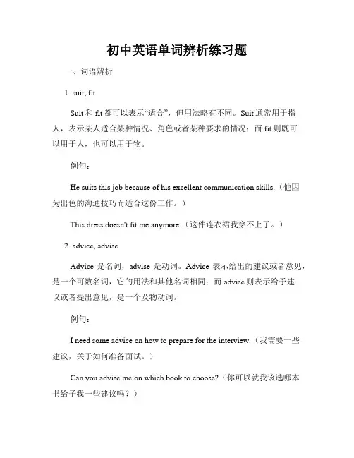初中英语单词辨析练习题