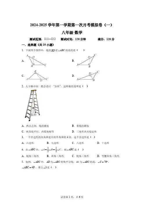 广东省广州市白云区龙涛外国语实验学校2024～2025学年八年级第一次月考数学模拟卷(一)[含答案]