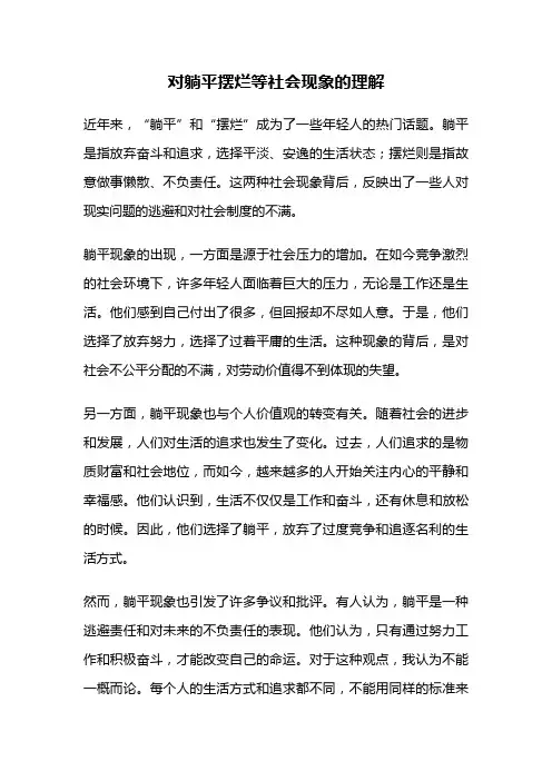 对躺平摆烂等社会现象的理解