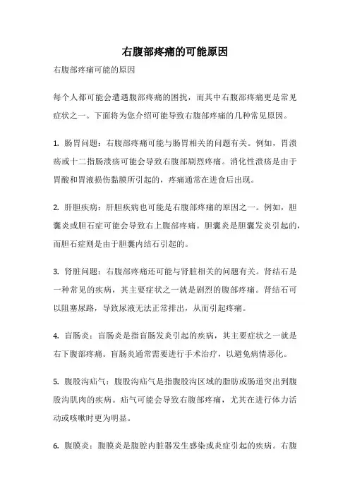 右腹部疼痛的可能原因