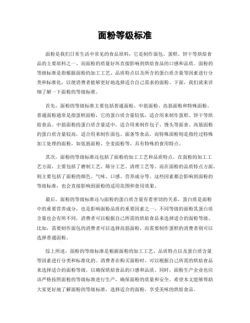 面粉等级标准