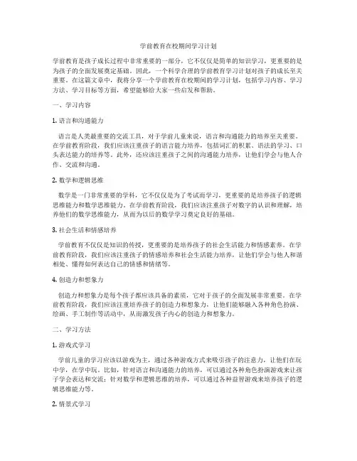 学前教育在校期间学习计划