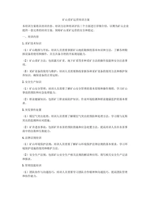 矿山采矿运营培训方案