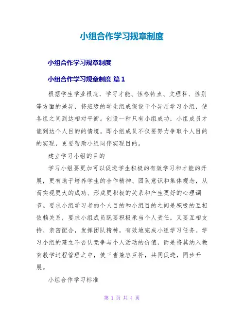 小组合作学习规章制度