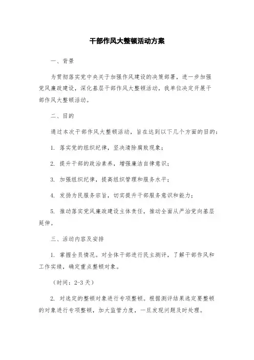 干部作风大整顿活动方案