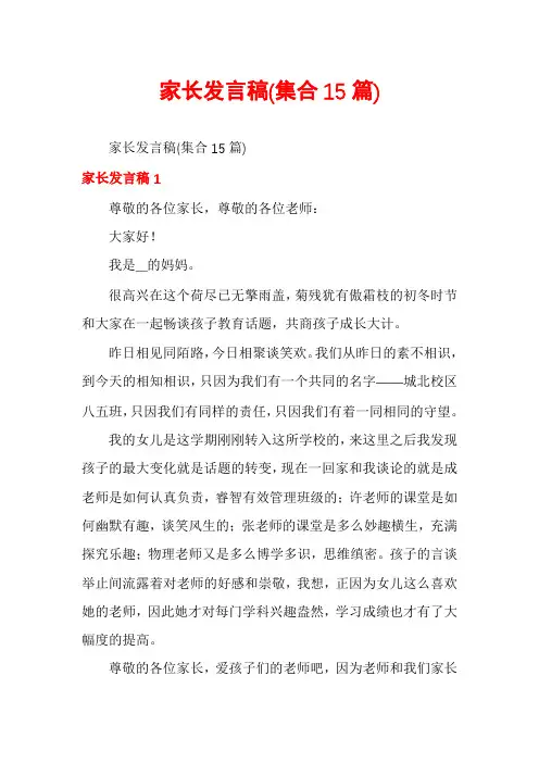 家长发言稿(集合15篇)