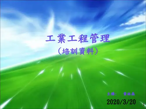 工业工程管理