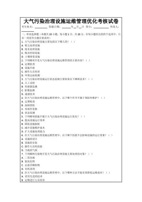 大气污染治理设施运维管理优化考核试卷
