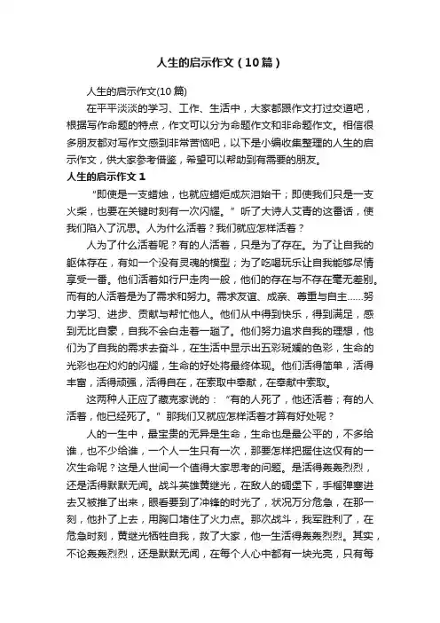 人生的启示作文（10篇）
