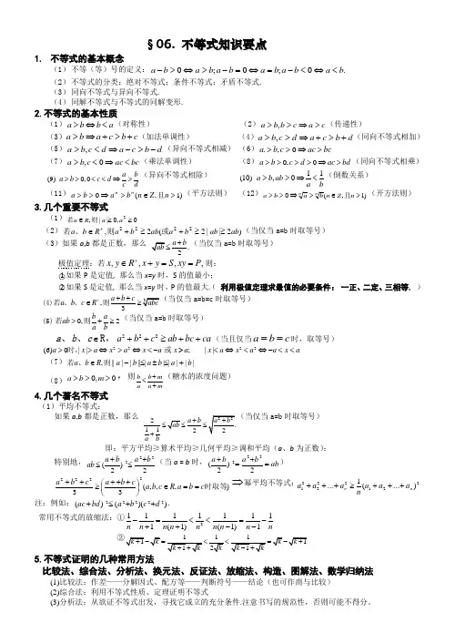 高考数学基础知识总结:第六章 不等式