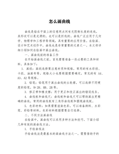 怎么画曲线