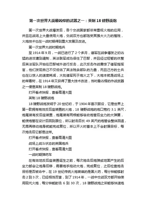 第一次世界大战最凶悍的武器之一：英制18磅野战炮