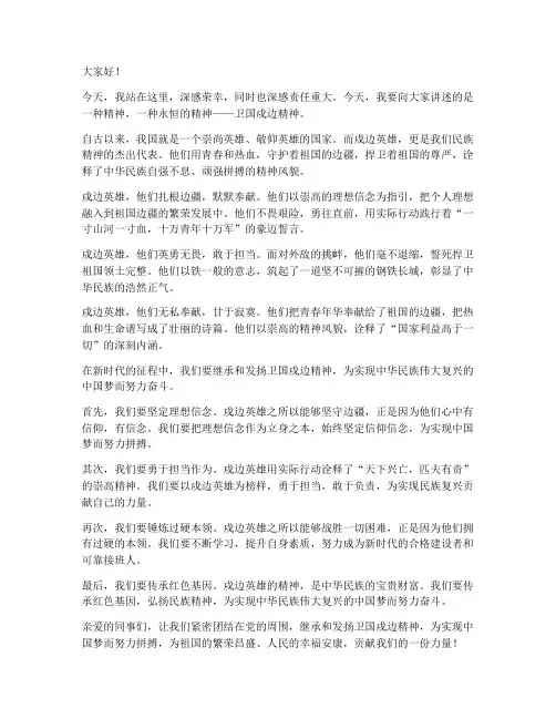 卫国戍边精神演讲稿范文