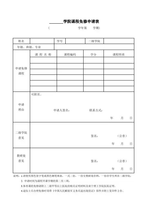 学院课程免修申请表