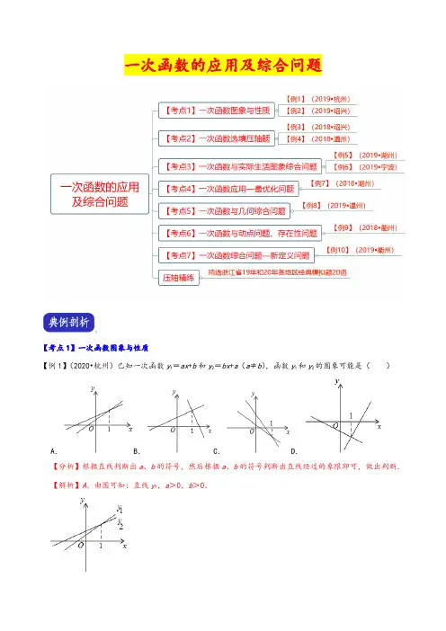 决胜2020年中考数学压轴题全揭秘——一次函数的应用及综合问题(含答案)