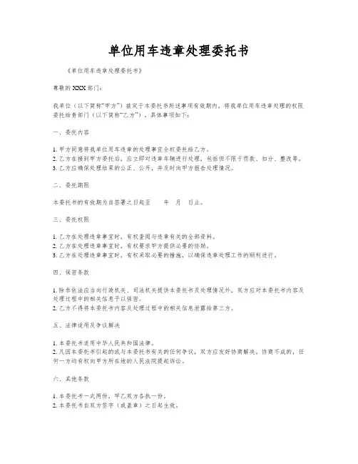 单位用车违章处理委托书