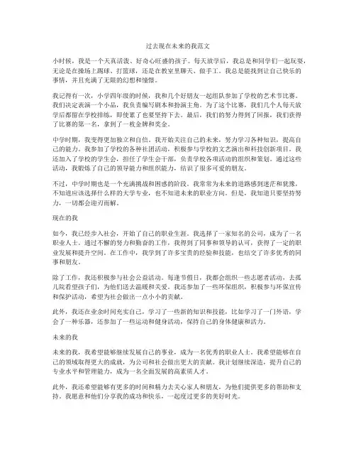 过去现在未来的我范文