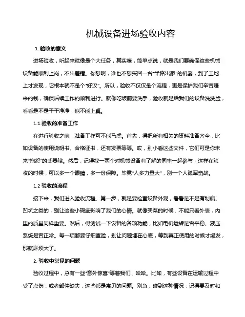 机械设备进场验收内容