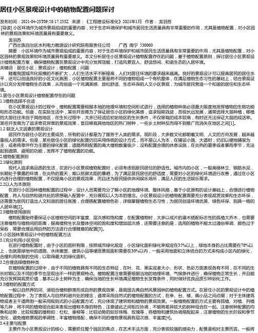 居住小区景观设计中的植物配置问题探讨