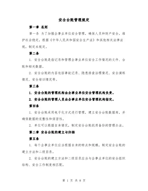 安全台账管理规定（4篇）