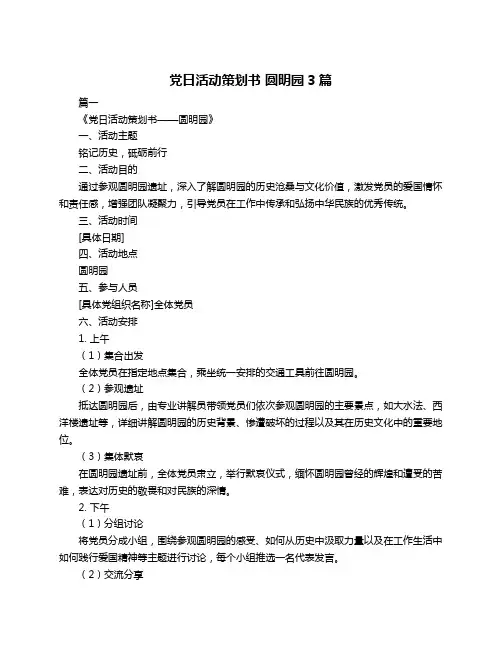 党日活动策划书 圆明园3篇