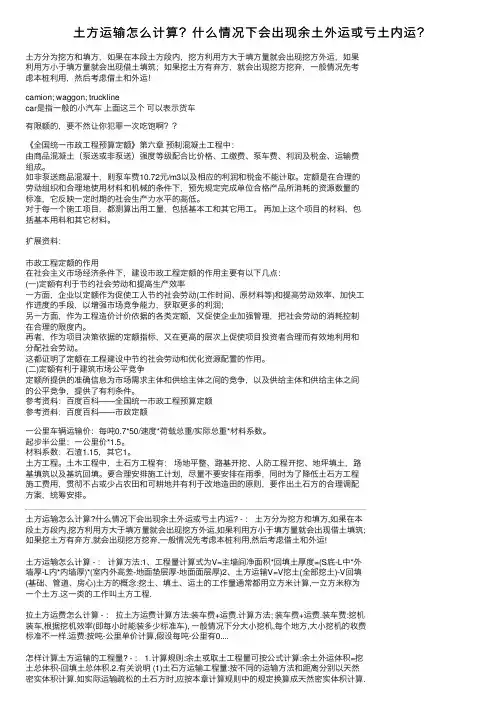 土方运输怎么计算？什么情况下会出现余土外运或亏土内运？