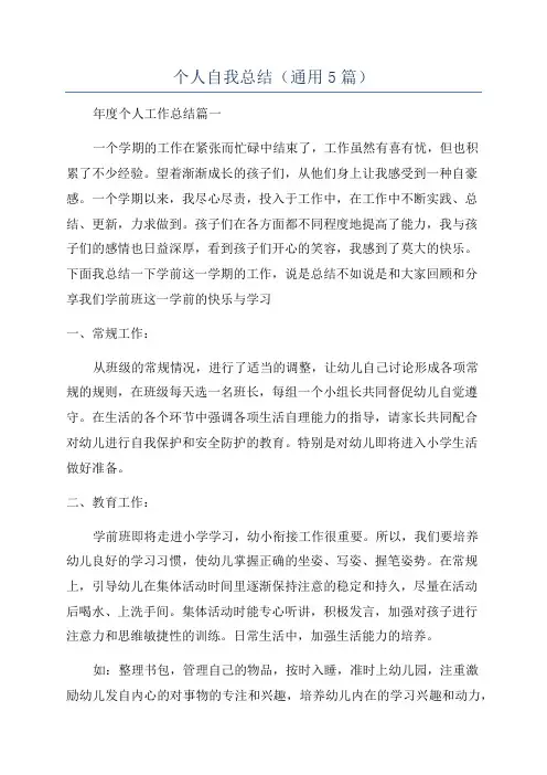 个人自我总结(通用5篇)