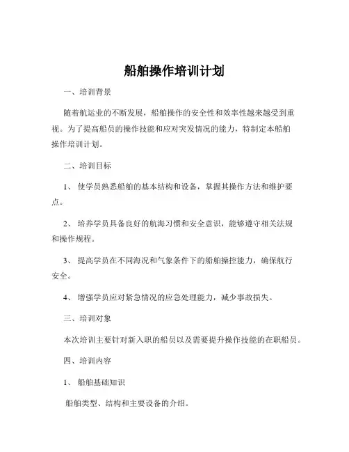 船舶操作培训计划