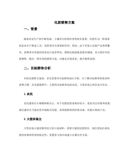 化肥销售方案