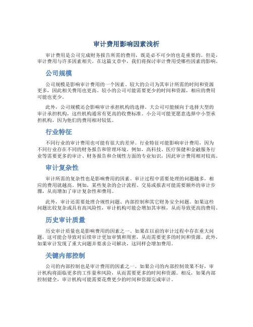 审计费用影响因素浅析
