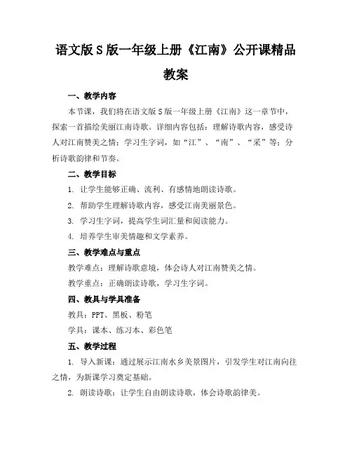 语文版S版一年级上册《江南》公开课精品教案