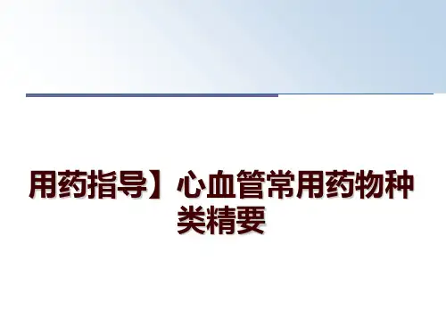 用药指导】心血管常用药物种类精要ppt课件