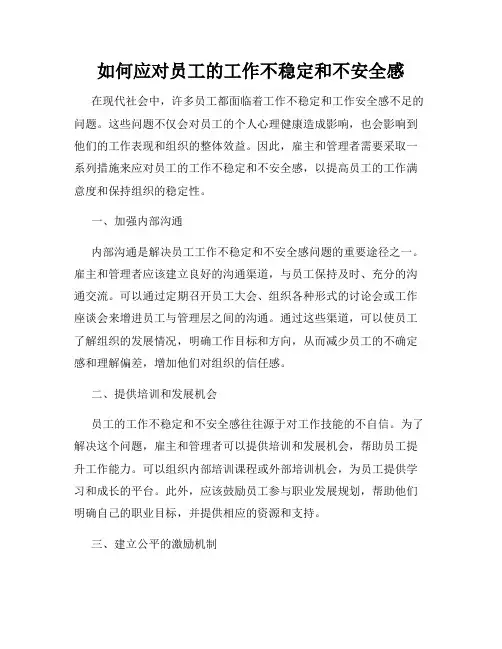 如何应对员工的工作不稳定和不安全感