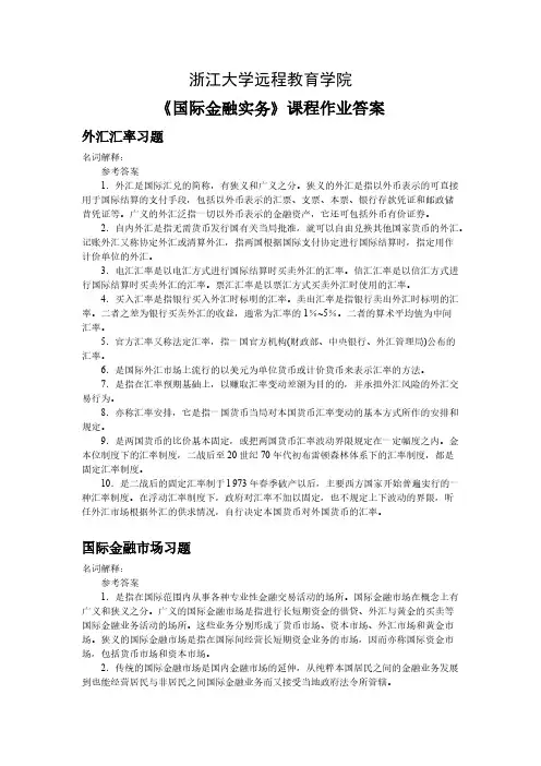 国际金融实务离线作业答案-推荐下载